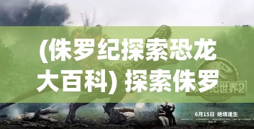 (侏罗纪探索恐龙大百科) 探索侏罗纪巨兽：揭秘我的恐龙如何成为白垩纪霸主